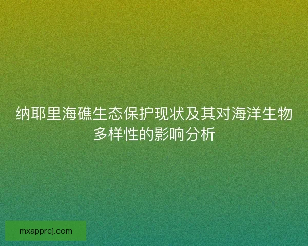 纳耶里海礁生态保护现状及其对海洋生物多样性的影响分析